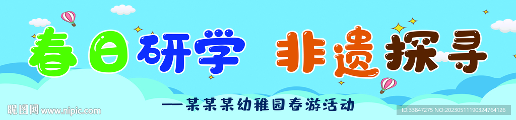 幼儿园春游横幅