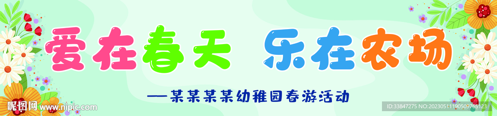 幼儿园春游横幅