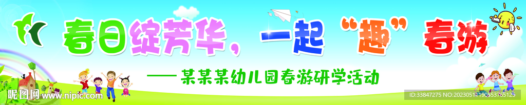幼儿园春游横幅