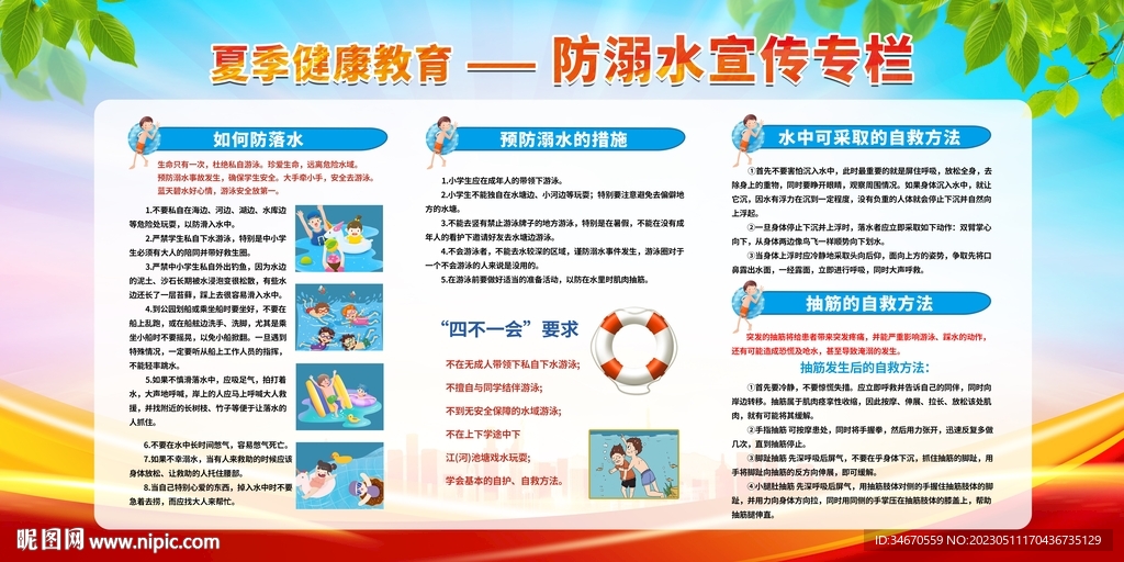 夏季防溺水宣传栏
