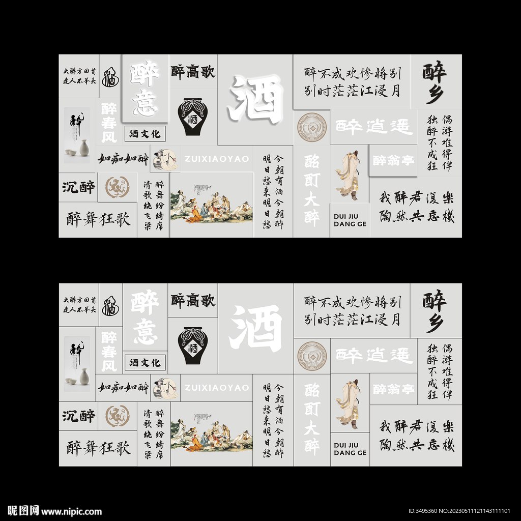 酒文化  醉文化墙