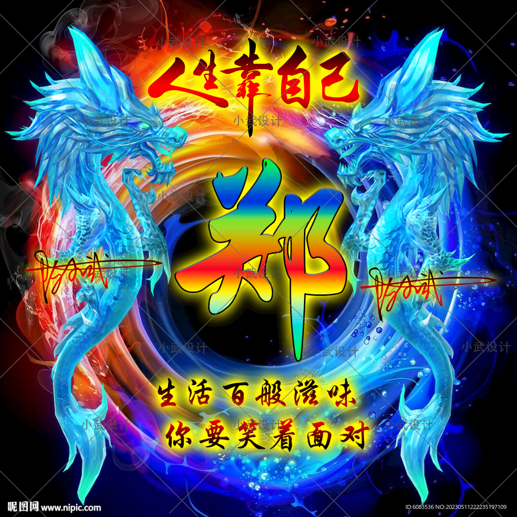 龙 人生靠自己姓氏头像