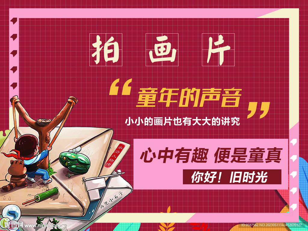 拍画片游戏背景海报