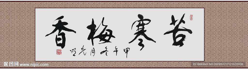 书法 横幅 苦寒梅香