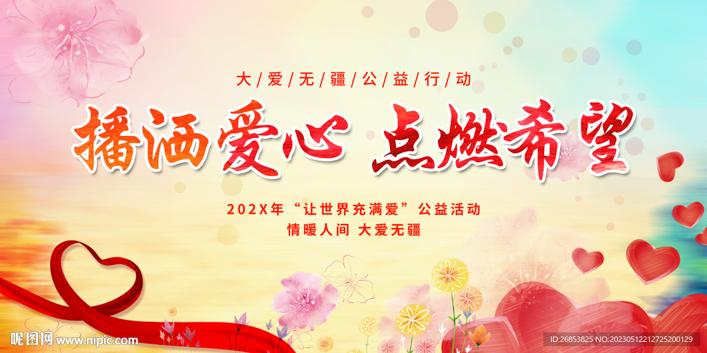 播洒爱心 点燃希望