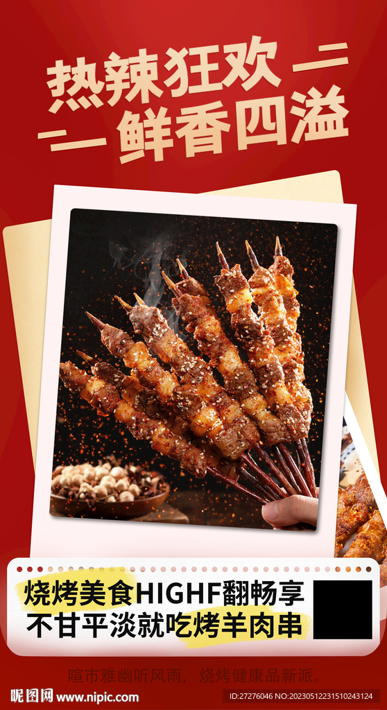 烤羊肉串海报