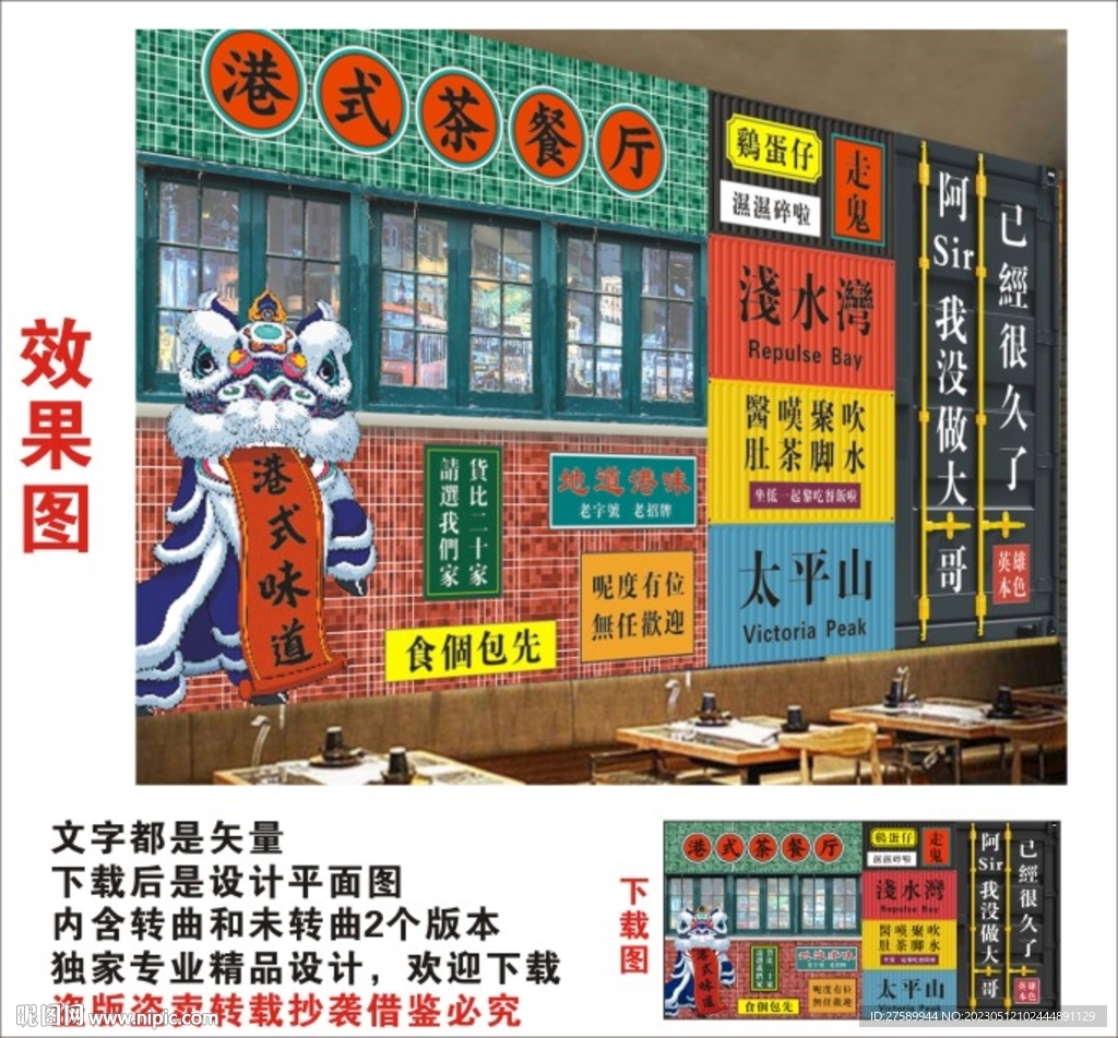 港式茶餐厅背景墙