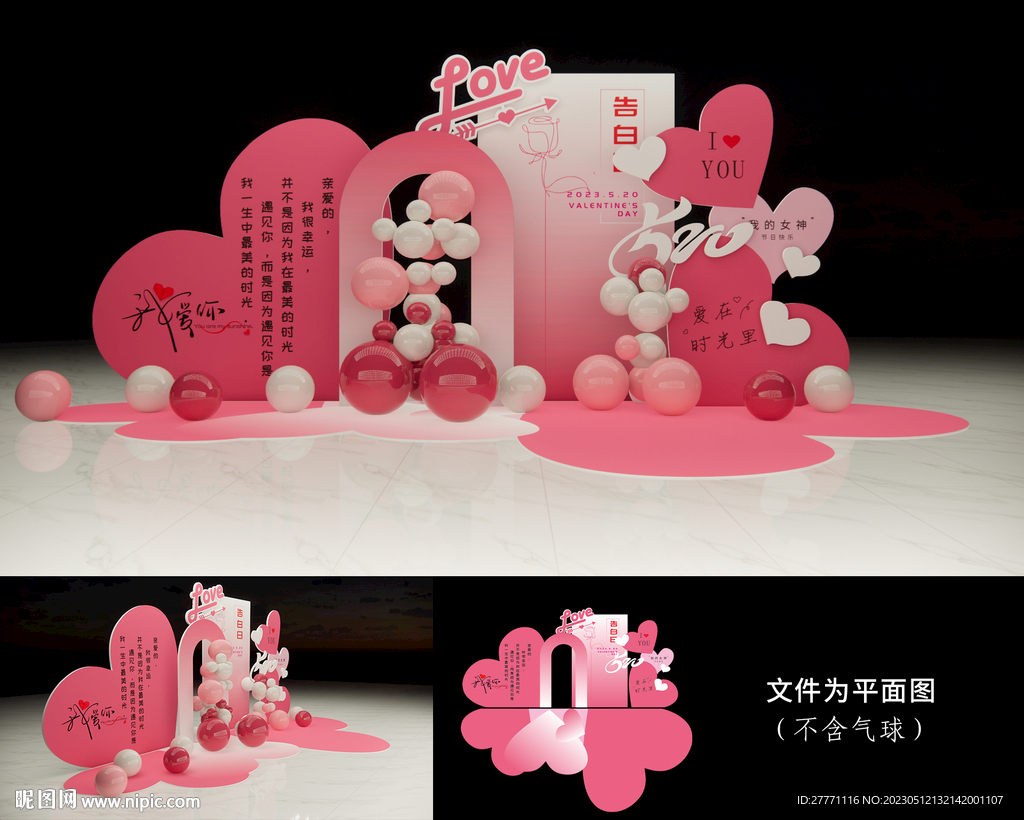 520情人节七夕节妇女节美陈