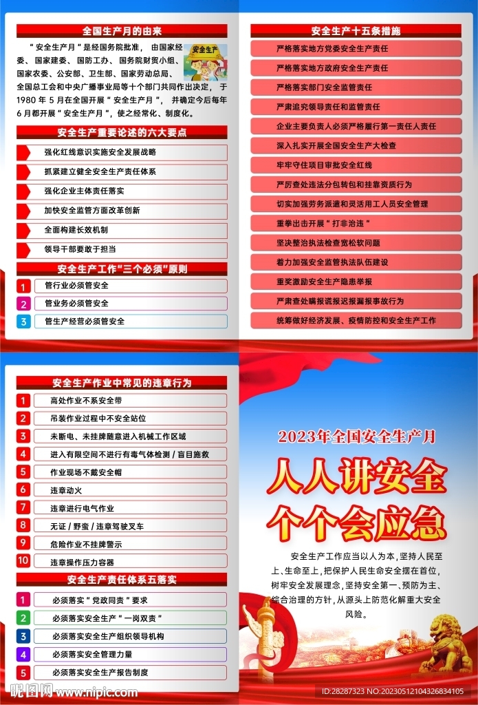 2023年全国安全生产月三折页