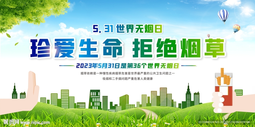 世界无烟日