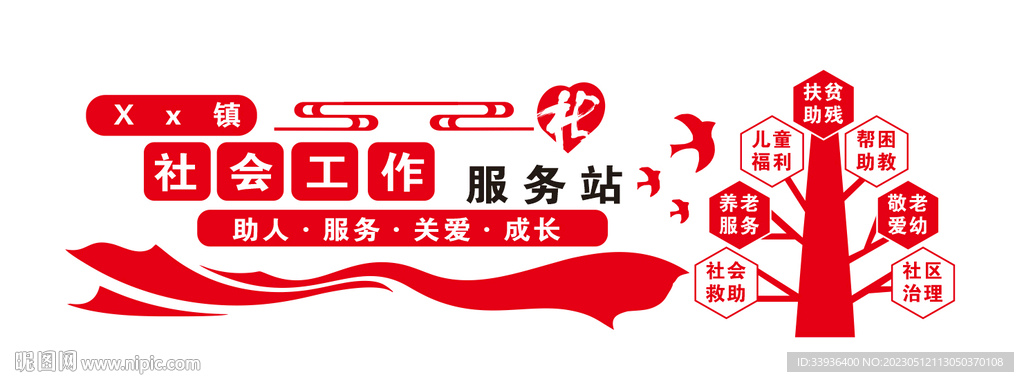 社会工作服务站