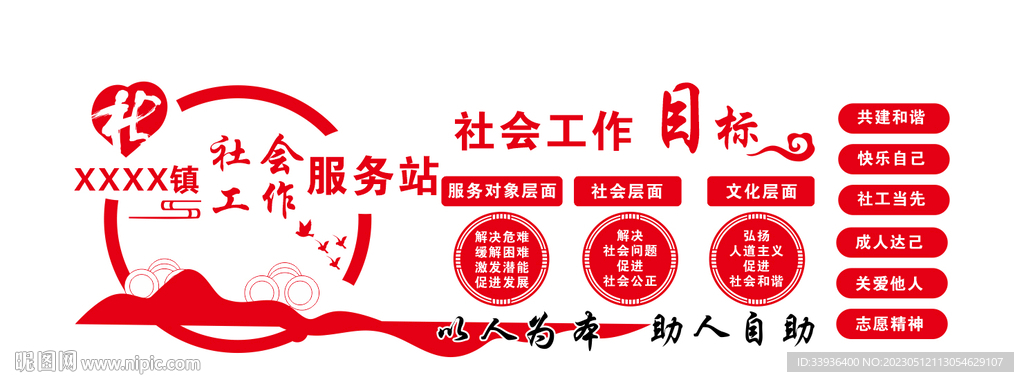 社会工作服务站