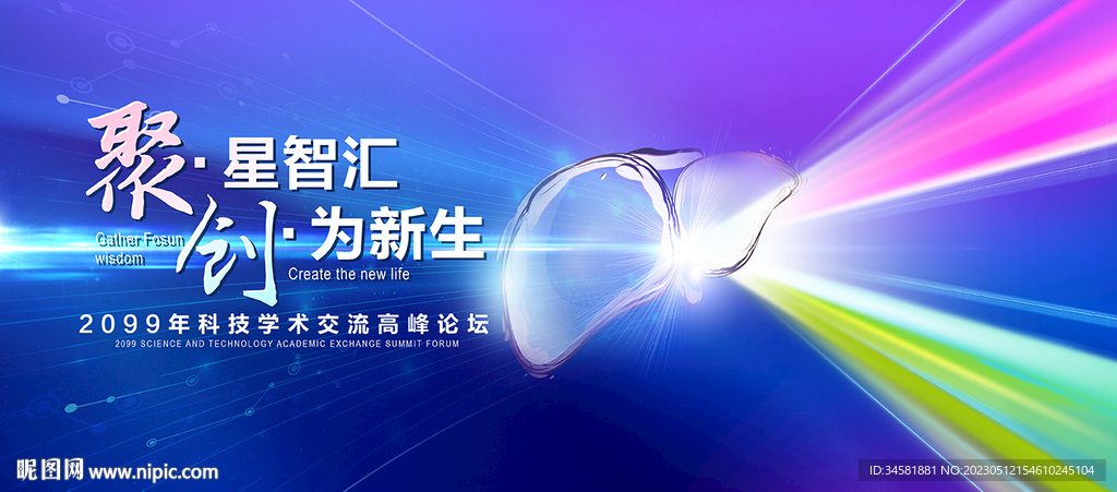 肝脏器官学术交流高峰论坛