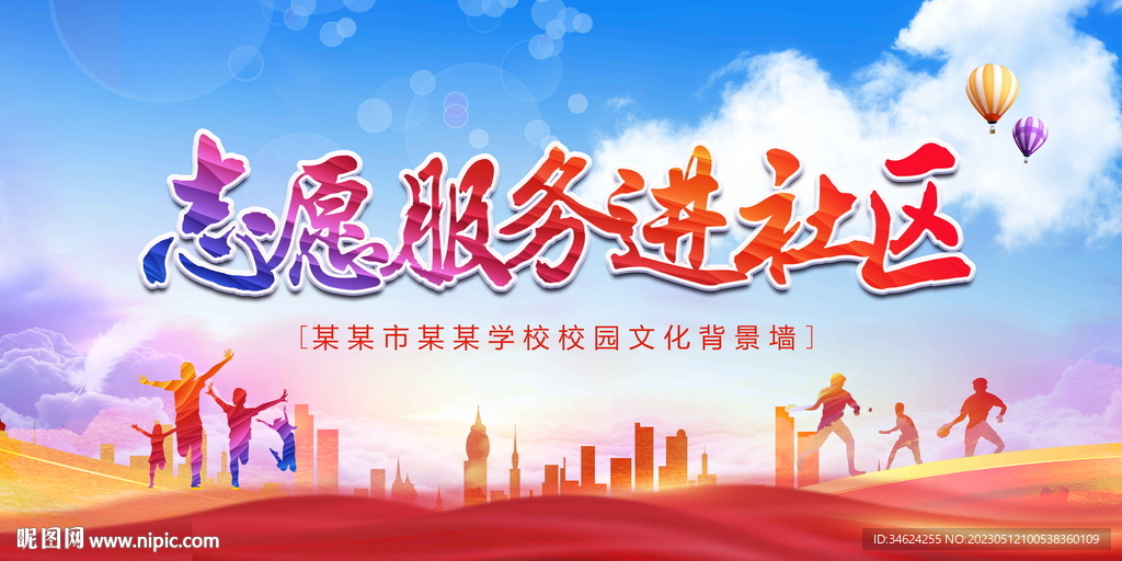 志愿服务进社区