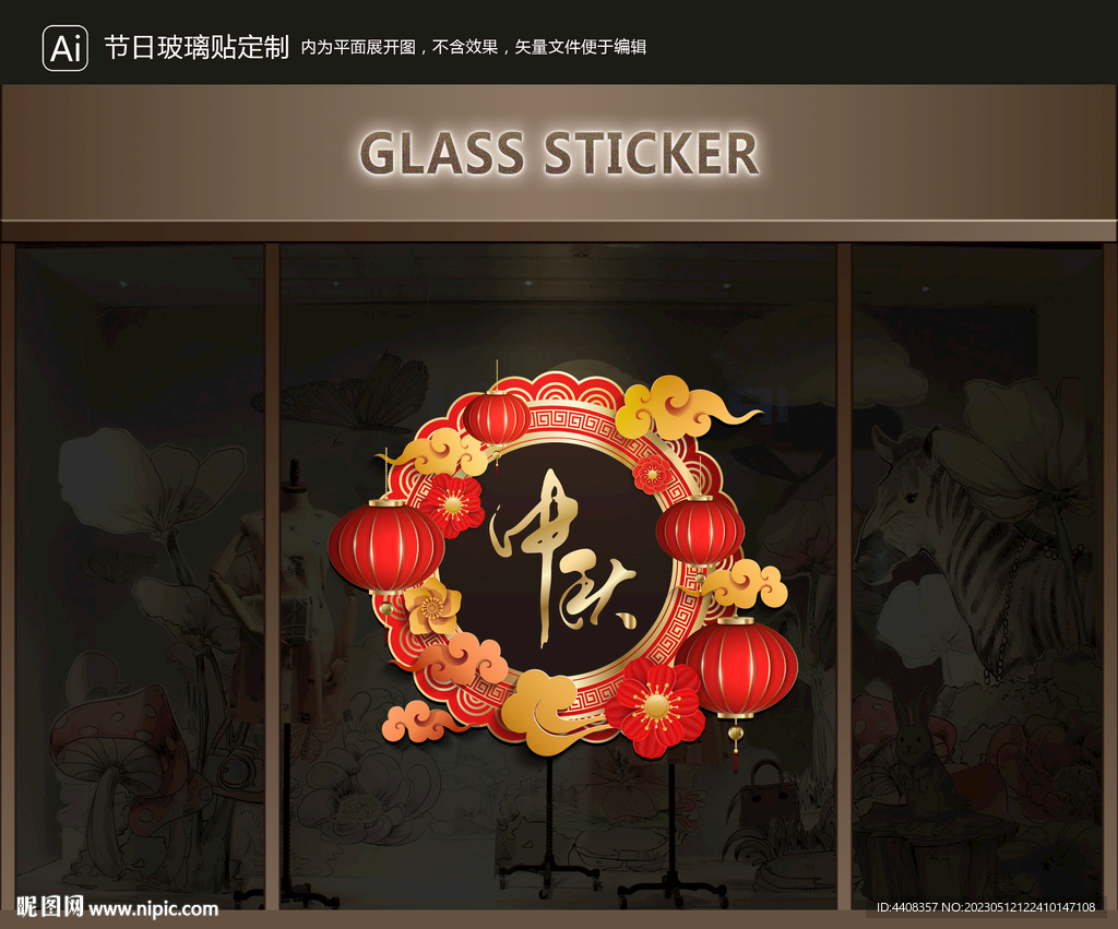 玻璃贴 中秋装饰