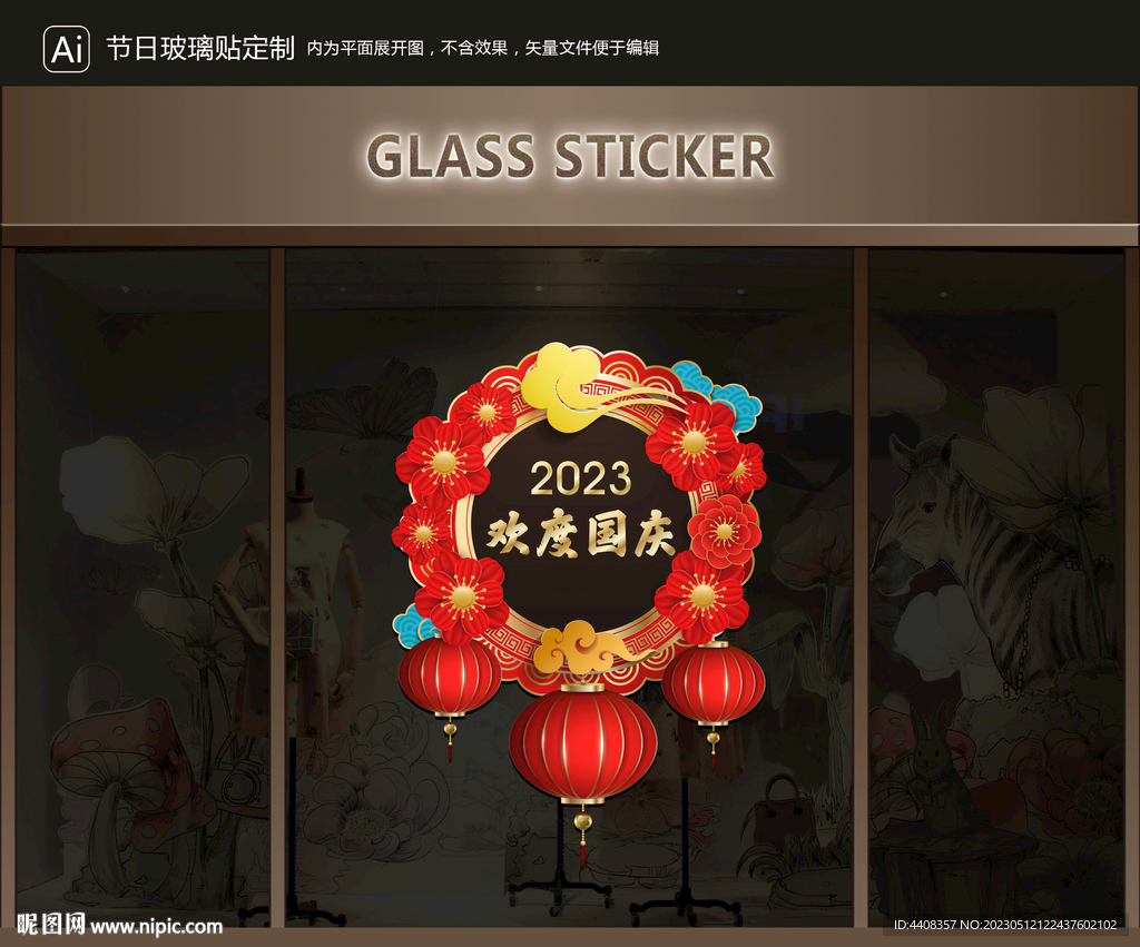 玻璃贴 国庆装饰
