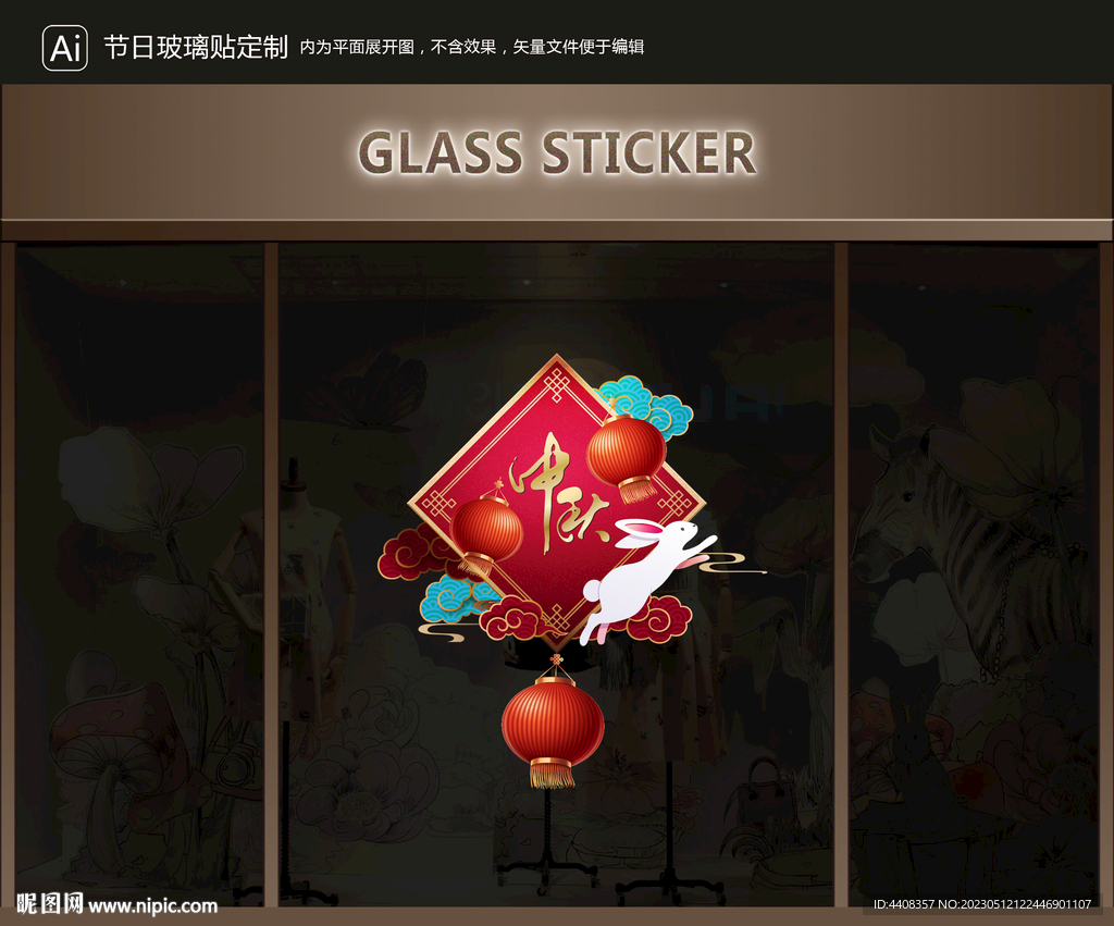 玻璃贴 中秋装饰