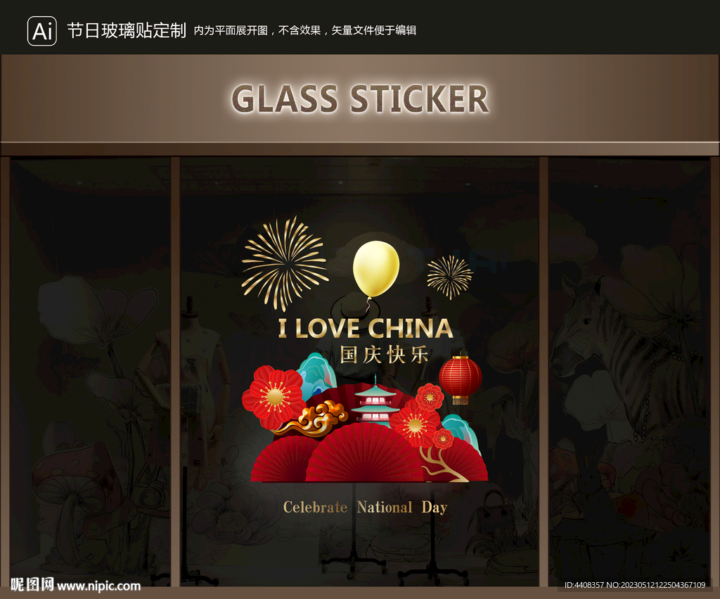 玻璃贴 国庆装饰