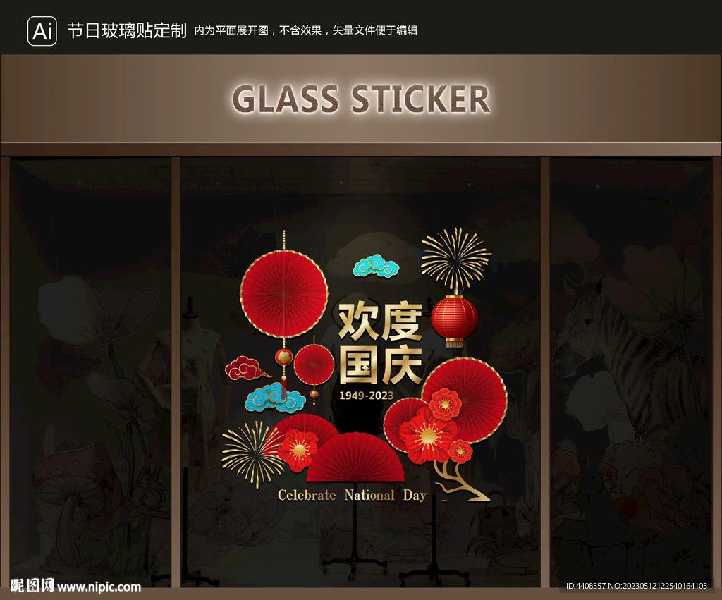 玻璃贴 国庆装饰