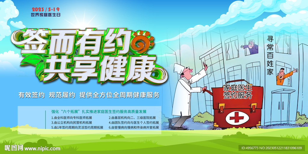 卡通世界家庭医生日展板