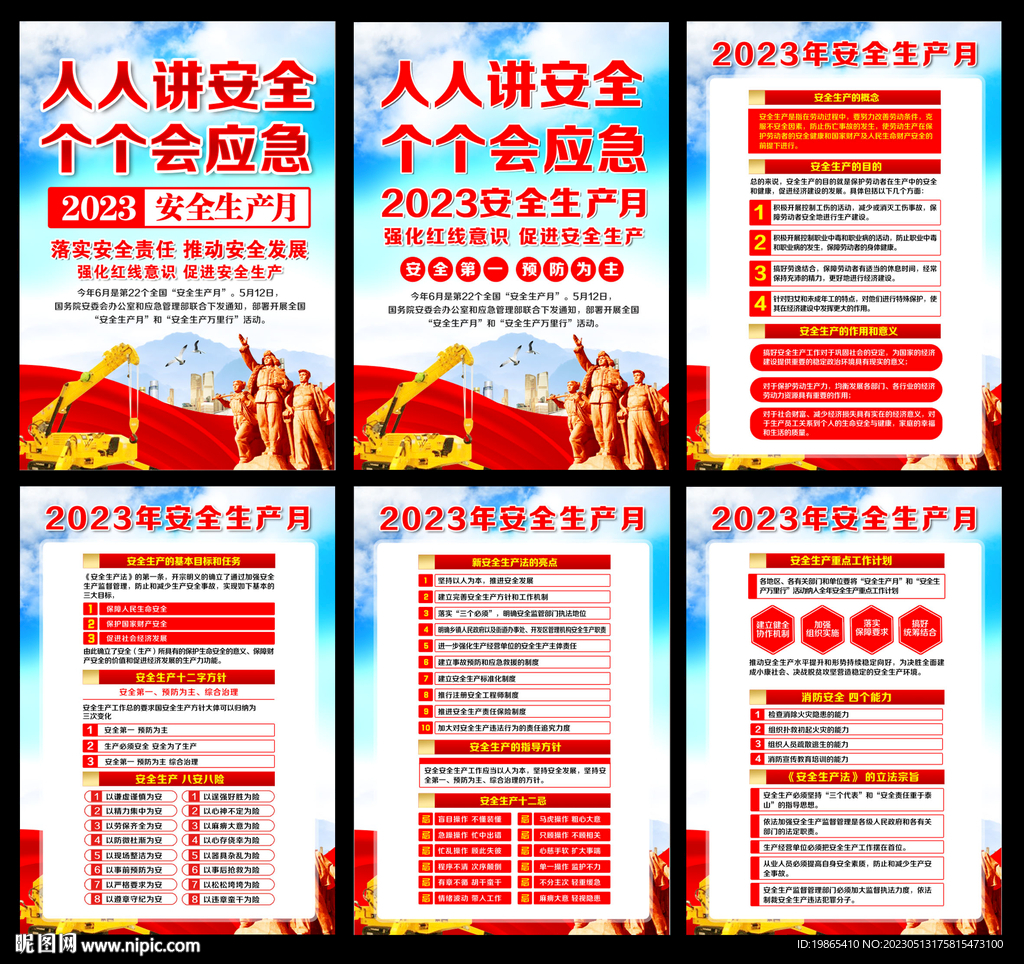 2023年安全生产月