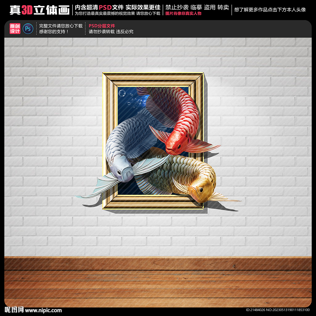 金龙鱼立体画