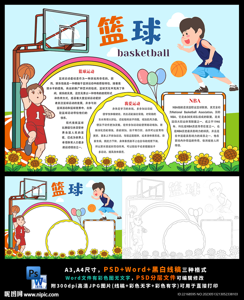 快乐篮球体育运动手抄报小报