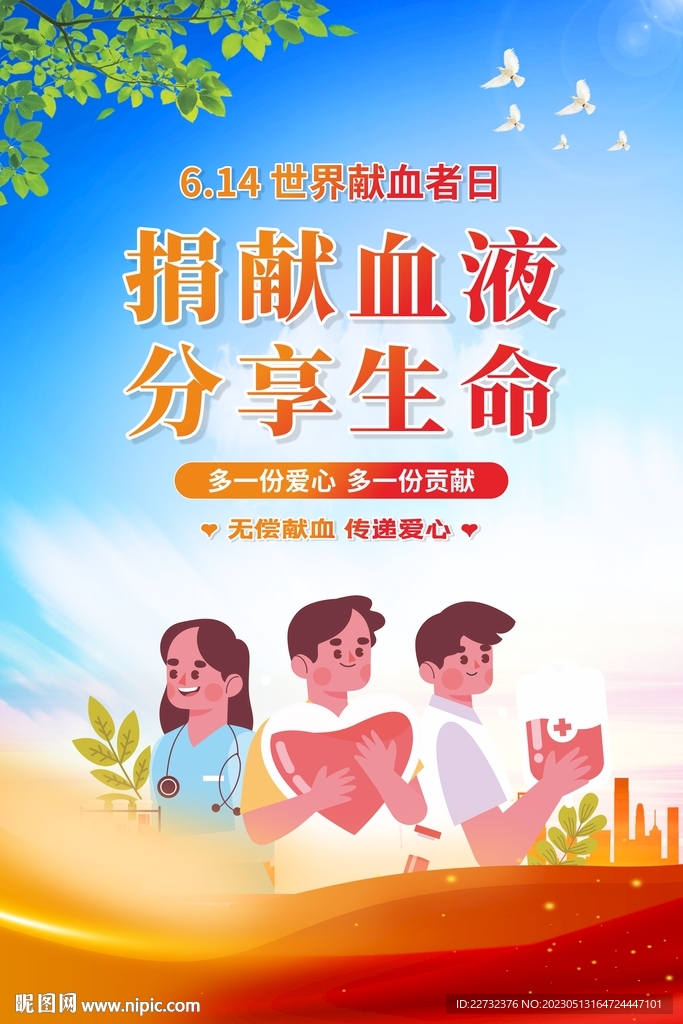世界献血者日海报