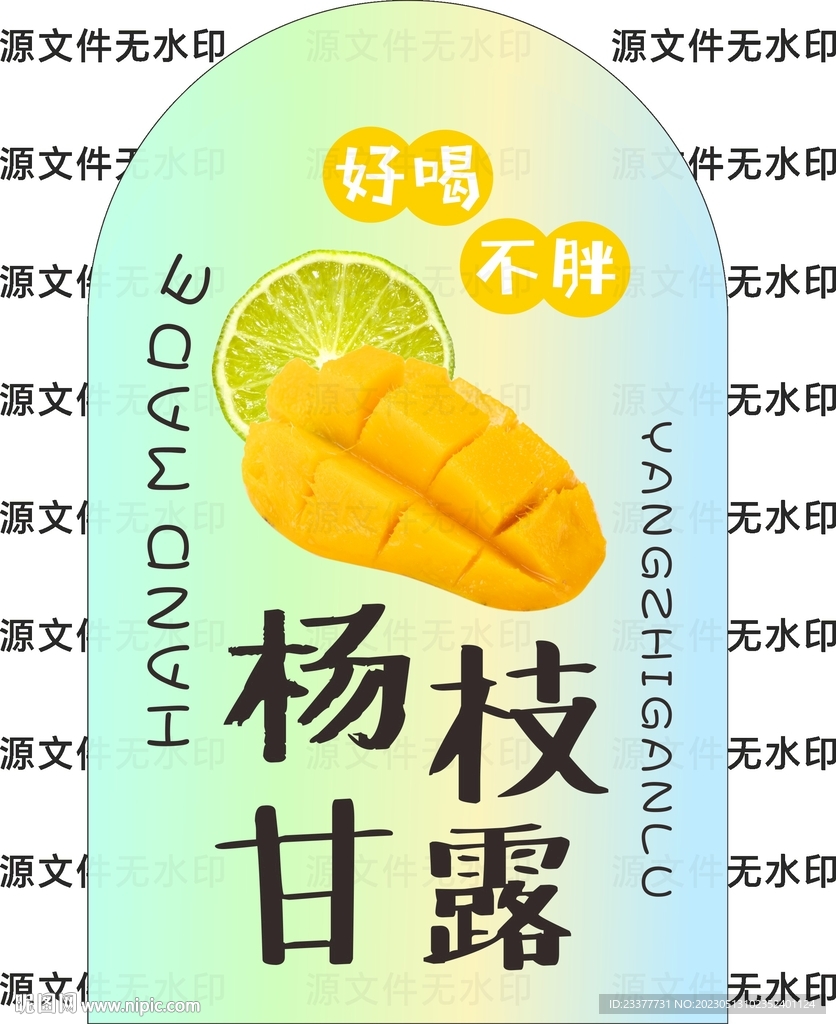 杨枝干露瓶贴设计