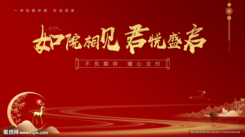 地产交付活动背景板.