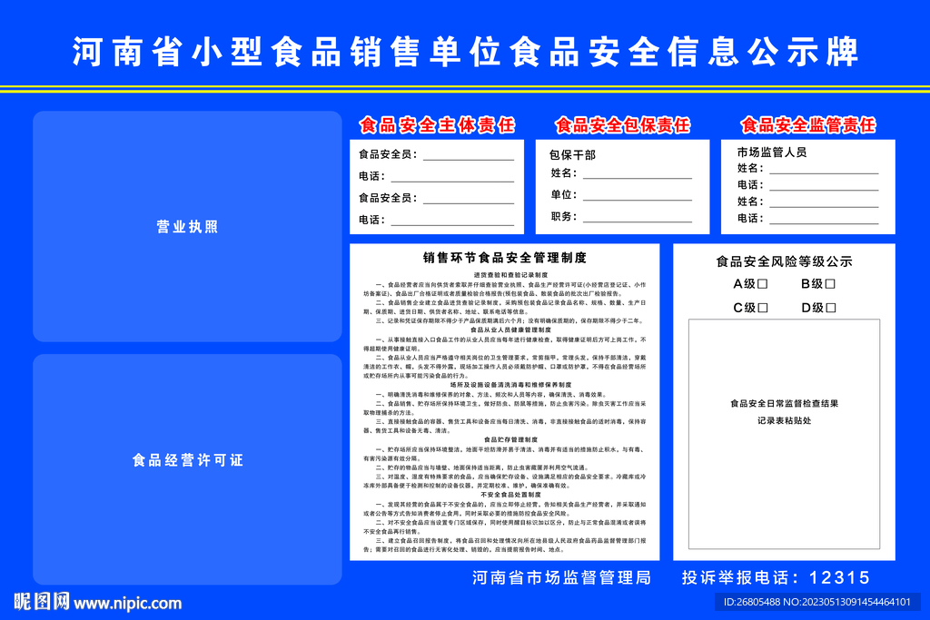 食品销售安全信息公示牌