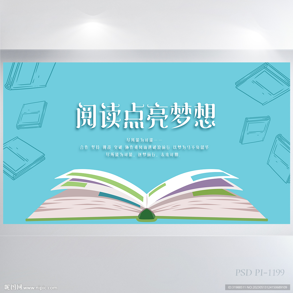 阅读点亮梦想阅读分享展板海报