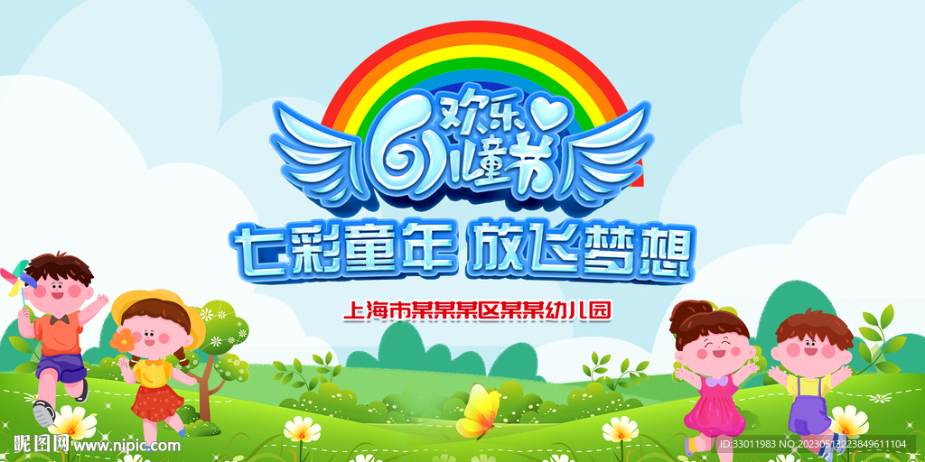 欢快61六一儿童节背景展板海报