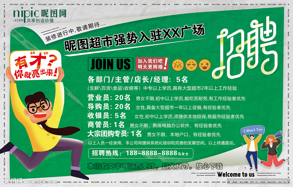 超市招聘海报