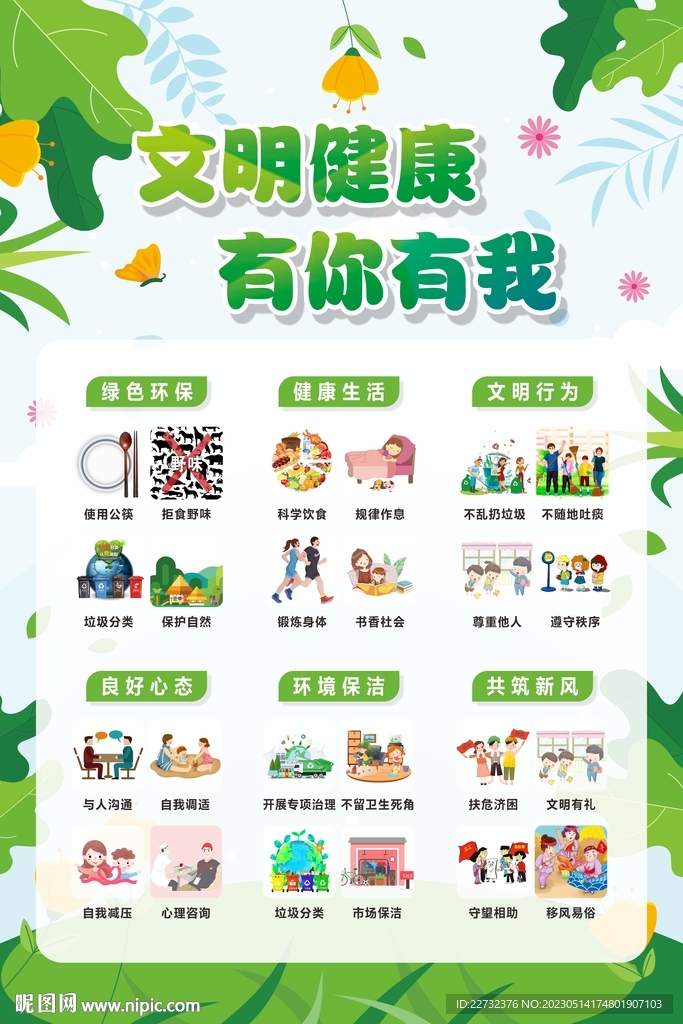 文明健康 有你有我