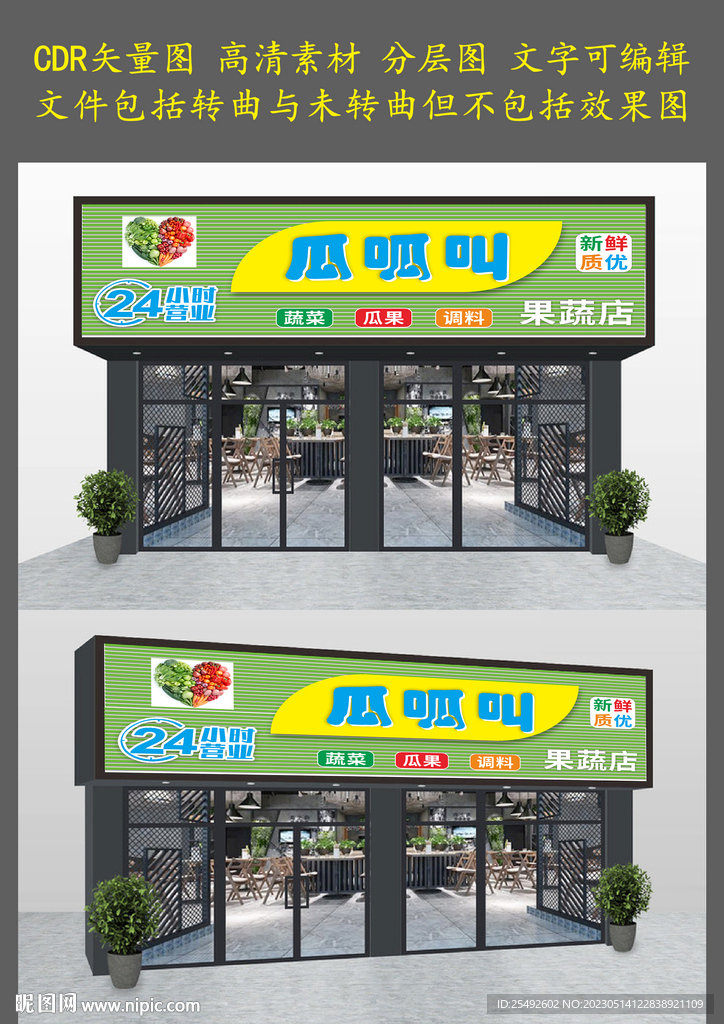 果蔬店门头