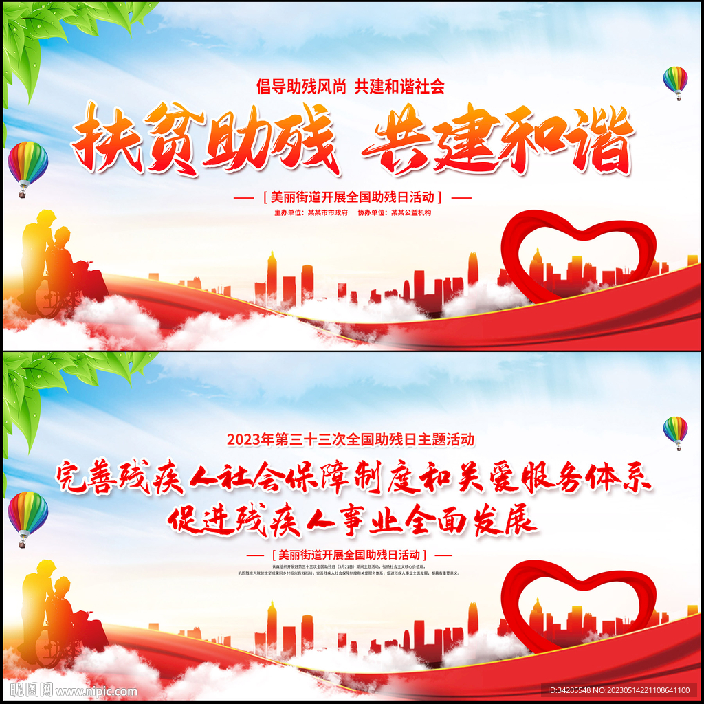 全国助残日展板