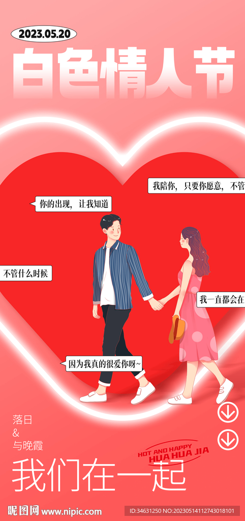 520情人节海报单图