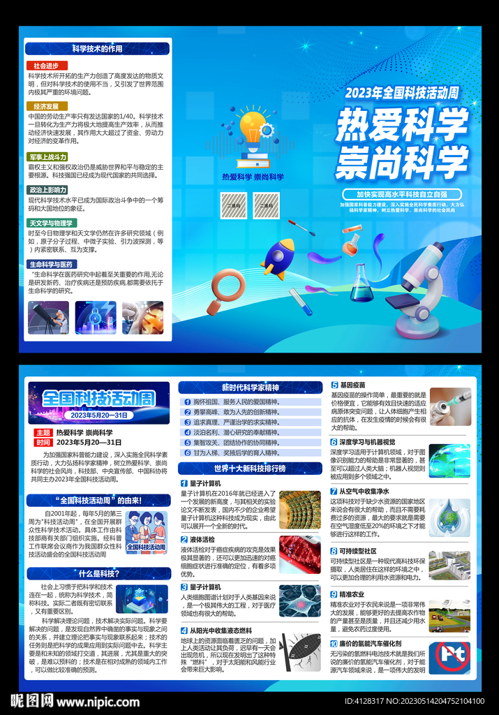 2023全国科技活动周三折页