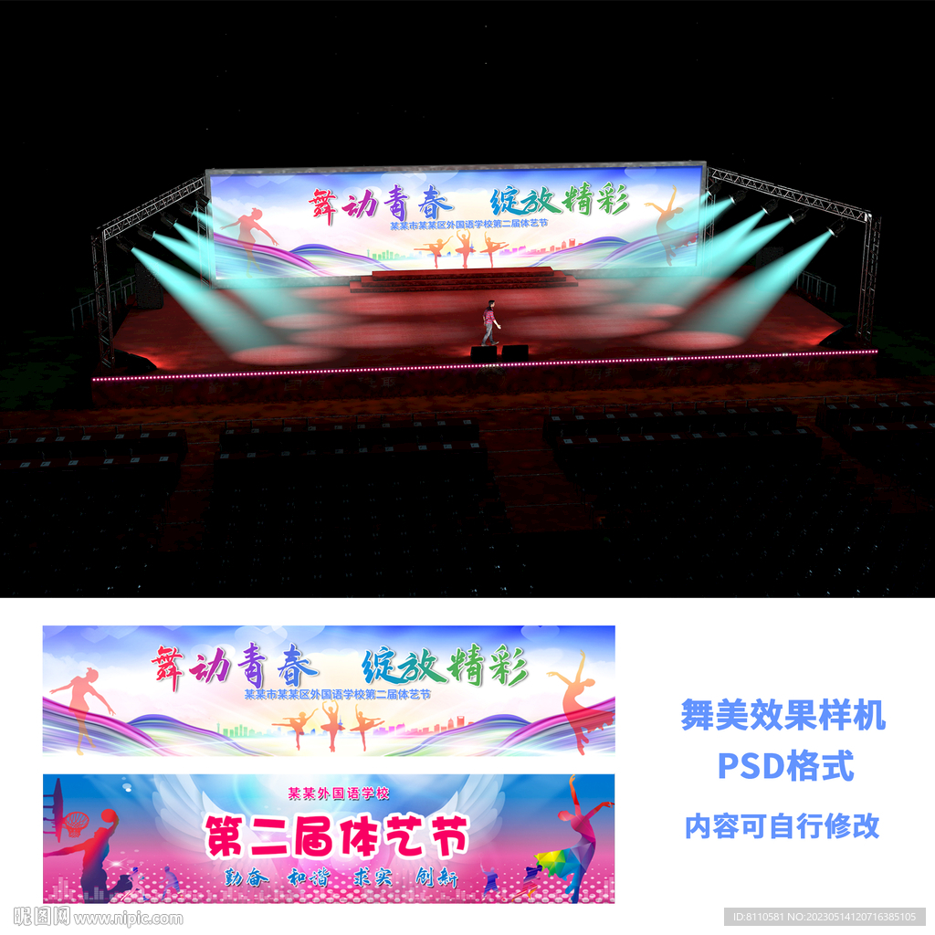 学校舞台设计舞美样机背景