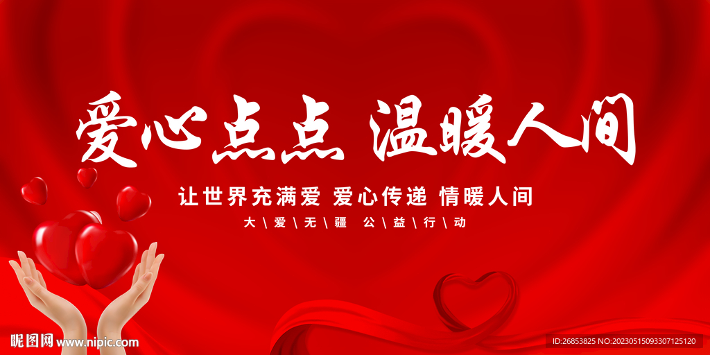 爱心点点 温暖人间