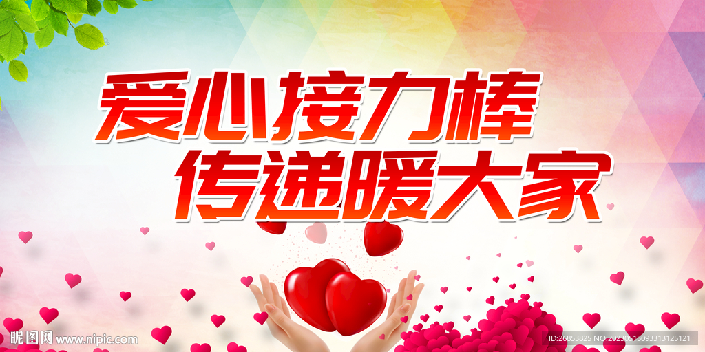 爱心接力棒 传递暖大家