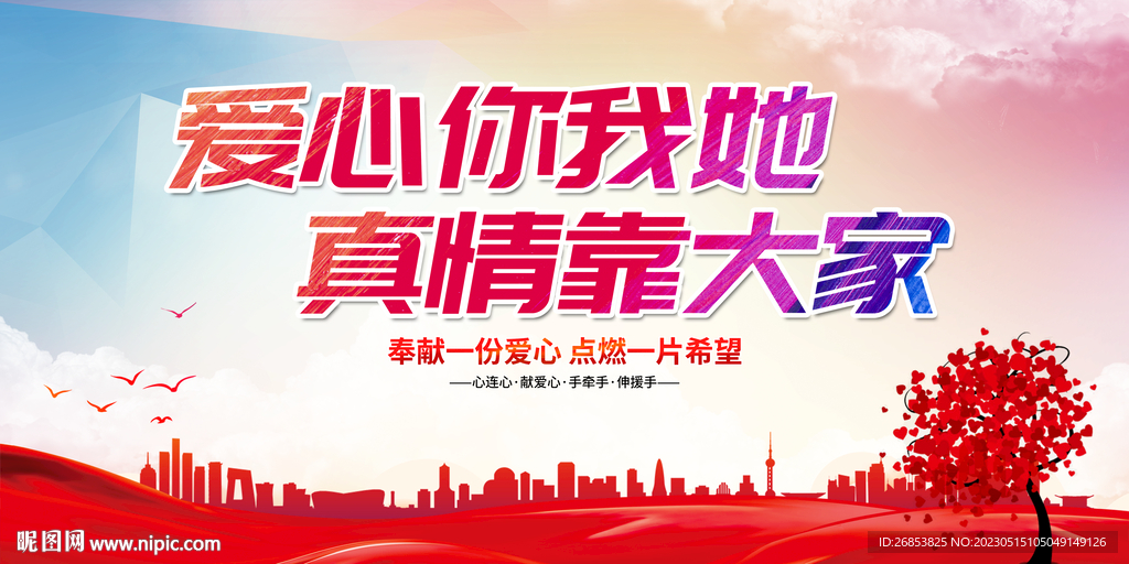 爱心你我她 真情靠大家