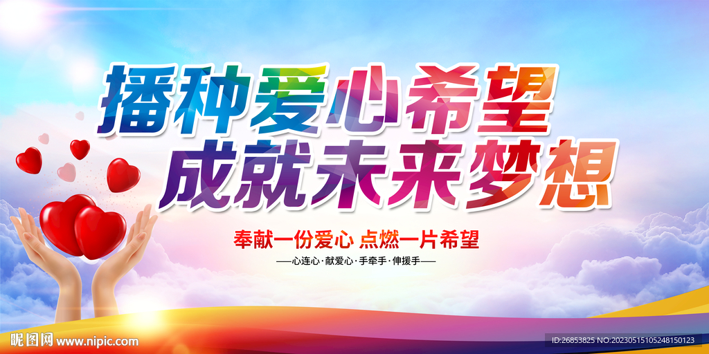 播种爱心希望 成就未来梦想