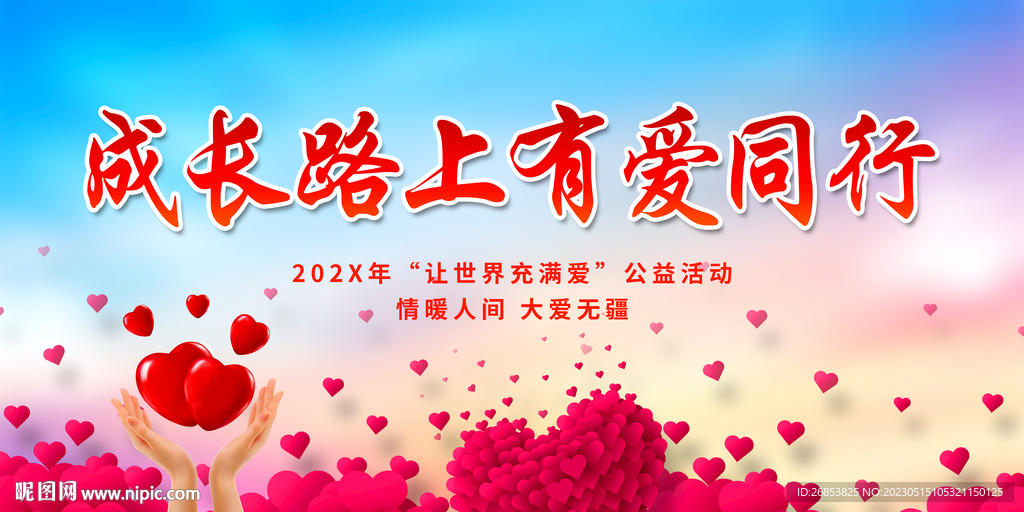 成长路上有爱同行