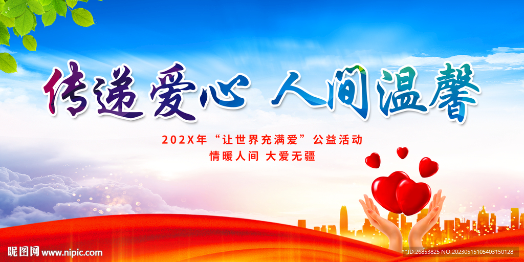 传递爱心 人间温馨