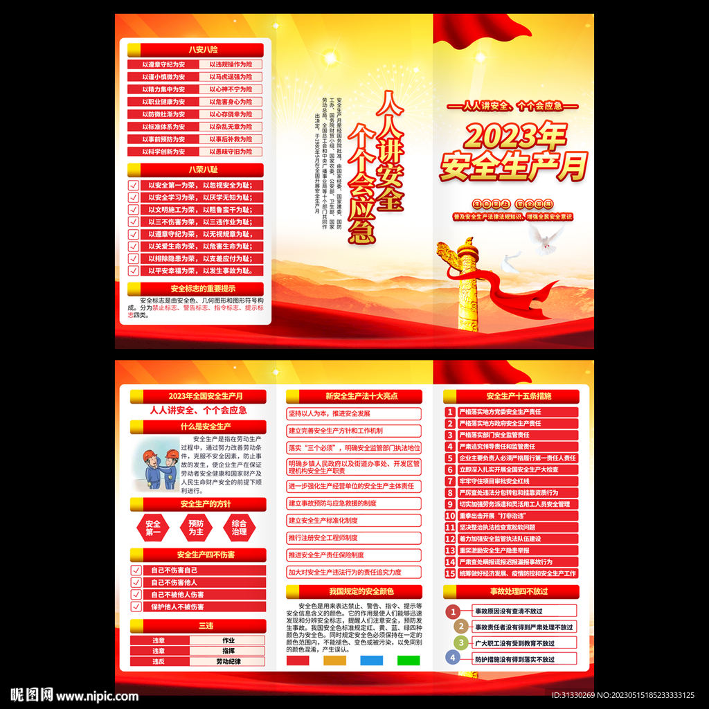 2023安全生产月宣传折页