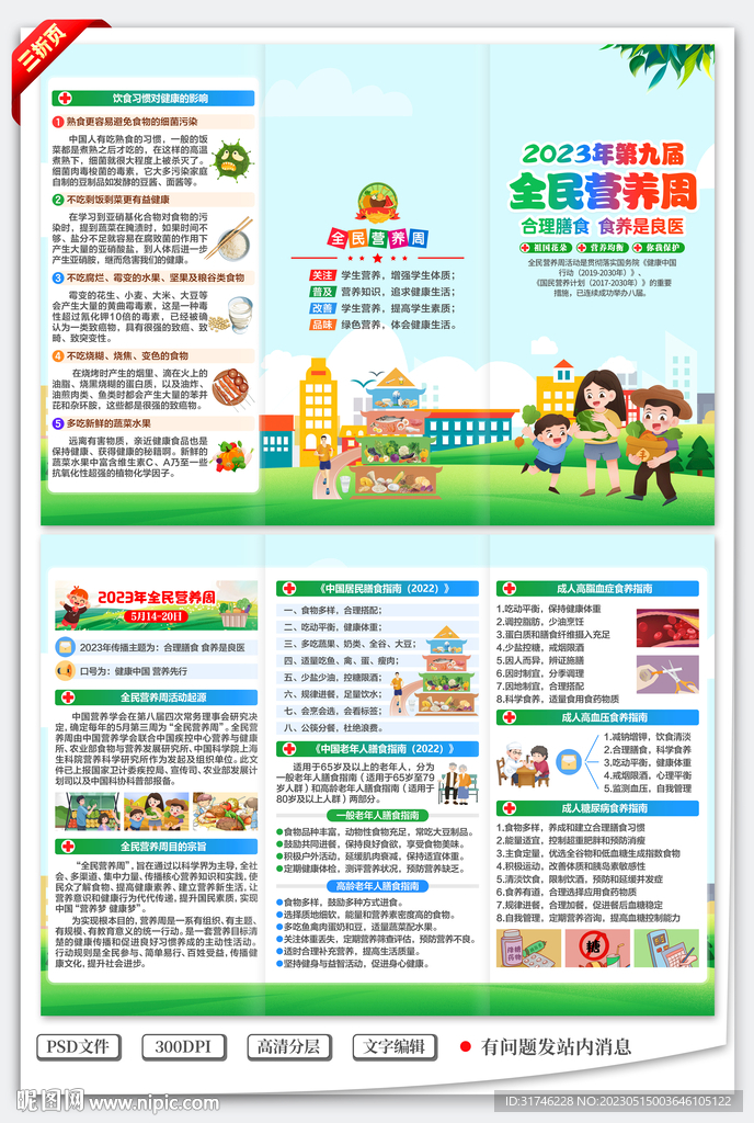2023年全民营养周三折页
