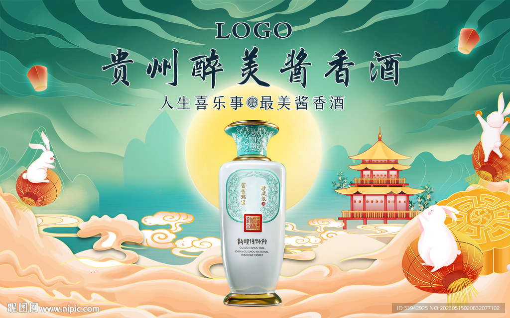 中秋节白酒展板海报展架宣传单