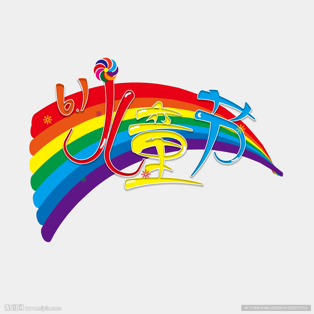 6.1儿童节字体设计